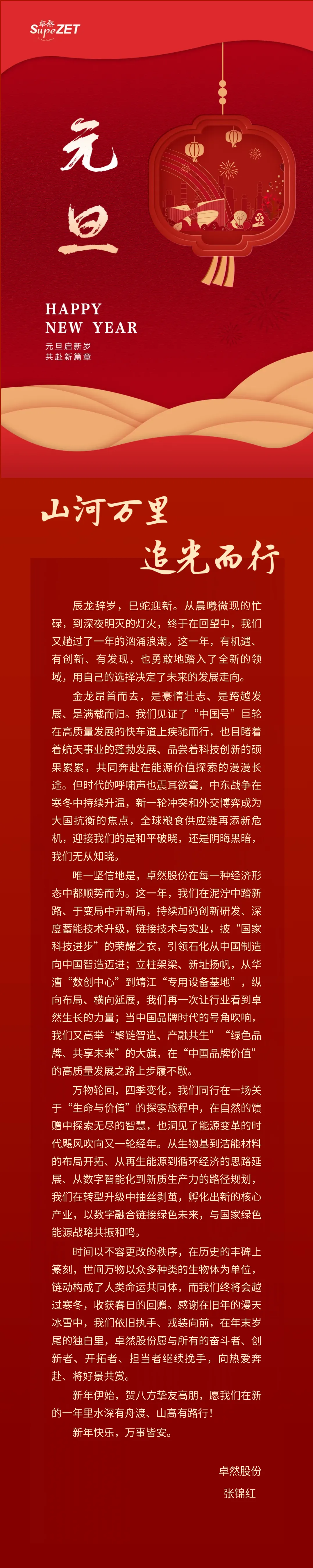 山河万里 追光而行 | EVO真人股份董事长新年致辞