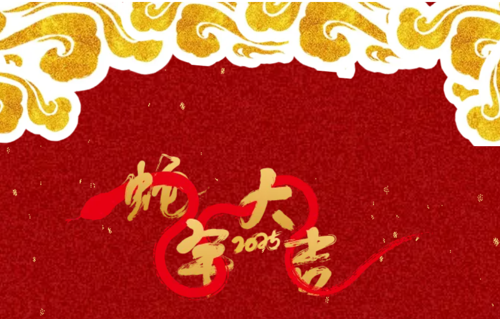 锐意突破 新征启程 | EVO真人股份2025年会盛典顺利召开